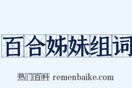 百合姊妹组词是什么意思的图片